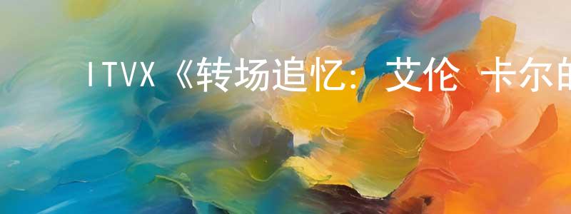 影视迷常永英的个人博客,ITVX《转场追忆:艾伦·卡尔的80年代第一季》迅雷下载/在线观看/百度云-都市/情感-美剧天堂